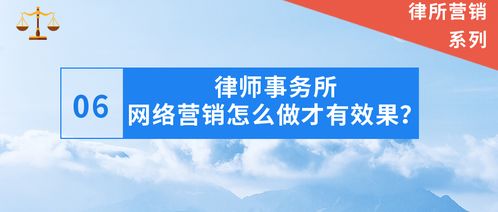律师事务所网络营销怎么做才有效果